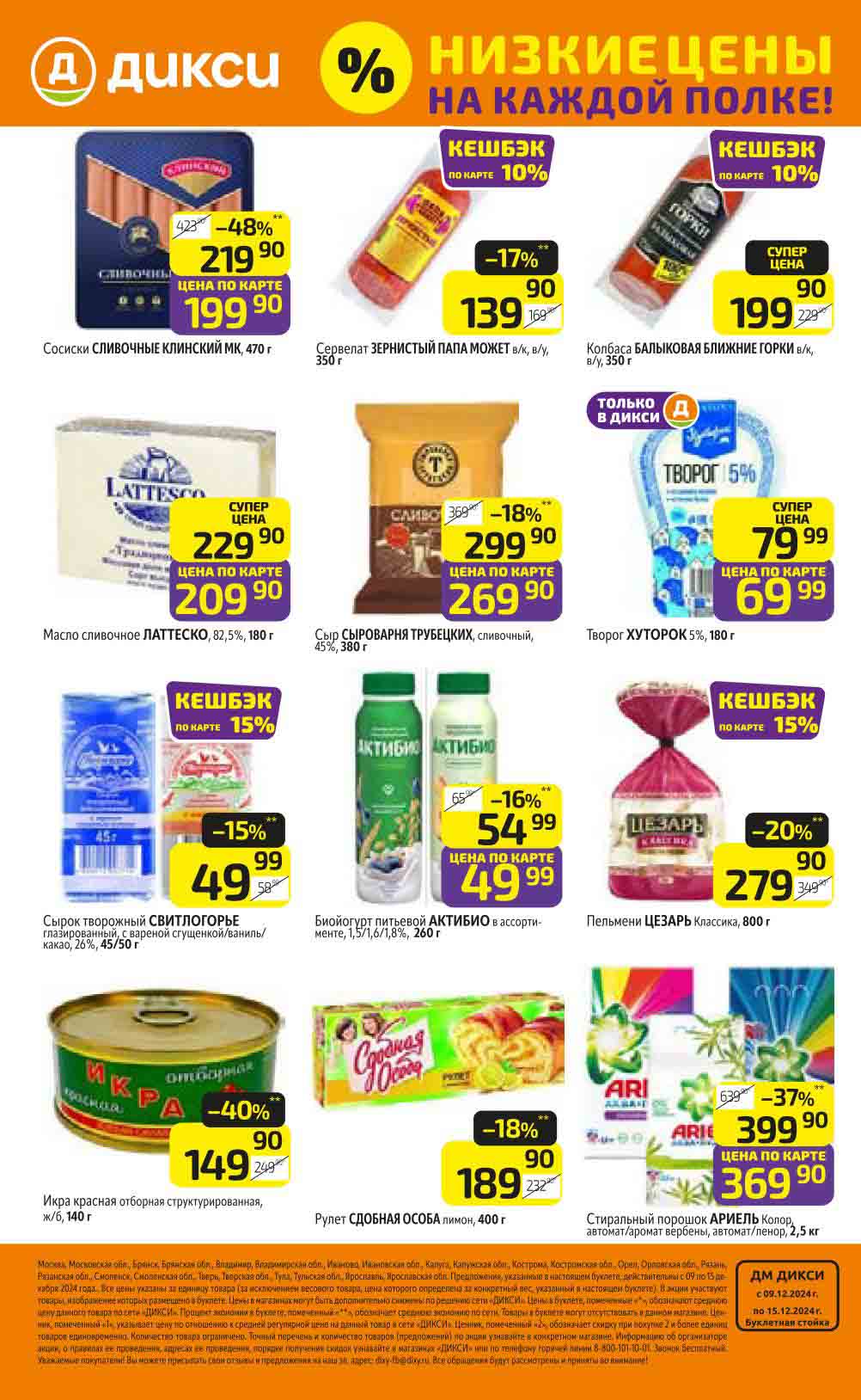 Стиральный порошок Ариэль со скидкой 37% по цене 399.90 рублей за упаковку 2.5 кг.